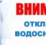 Внимание! Прекращение подачи воды! - Город Луганск