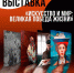 Выставка «Искусство и мир: Великая Победа Жизни» пройдет в Луганске с 25 по 30 октября - Луганский Информационный Центр