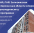 ЛНР, ДНР, Запорожская и Херсонская области впервые присоединились к программе расселения аварийного жилья — ФРТ - ГТРК ЛНР