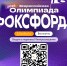 Для обучающихся и педагогов ЛНР открыта регистрация на Всероссийскую онлайн-олимпиаду от образовательной платформы «Фоксфорд» - Минобрнауки ЛНР