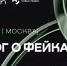 Какими фейками пугали россиян в 2025 году? - ГТРК ЛНР