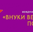 Приглашаем к участию в Международном конкурсе «Внуки Великой Победы» - Минобрнауки ЛНР