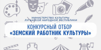Министерство культуры ЛНР объявляет о дополнительном конкурсном отборе в рамках программы «Земский работник культуры»! - Минкульт ЛНР