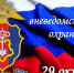 Руководитель фракции "СПРАВЕДЛИВАЯ РОССИЯ" в Народном Совете ЛНР Геннадий Тараканов поздравил вневедомственную охрану с праздником - Справедливая Россия