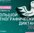 Прими участие в акции «Большой этнографический диктант»! - Город Луганск