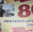 Луганский протезно-ортопедический завод отметил своё 80-летие - Министерство труда и социальной политики ЛНР