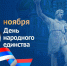Поздравление ВРИП Главы Луганска с Днем народного единства - Город Луганск