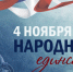  С Днем народного единства! - Архивная служба
