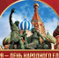 С Днем народного единства, друзья! - Справедливая Россия