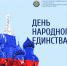 Министр инфраструктуры и транспорта ЛНР Альберт Апшев поздравил жителей региона с Днем народного единства - Министерство инфраструктуры и транспорта ЛНР