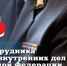 Леонид Пасечник поздравил с Днём сотрудника органов внутренних дел - Жизнь Луганска