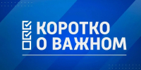 Коротко о важном. 7 ноября 2025 года - ГТРК ЛНР