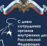 Поздравление ВРИП Главы Луганска с Днем работников внутренних органов - Город Луганск