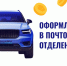 Теперь оформить полис ОСАГО  можно в любом отделении Почты ЛНР! - Минцифры ЛНР
