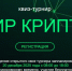 "Мир Крипто 2025" – ваш шанс погрузиться в тайны криптографии! - Минцифры ЛНР