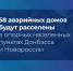 58 аварийных домов будут расселены в опорных населенных пунктах Донбасса и Новороссии - ГТРК ЛНР