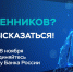 Банк России проведет опрос об удовлетворенности безопасностью банковских услуг - Город Луганск