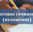 В ЛНР началась регистрация участников итогового сочинения (изложения) - Минобрнауки ЛНР