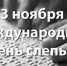 Международный день слепых - Министерство труда и социальной политики ЛНР