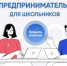 Приглашаем школьников принять участие во Всероссийской олимпиаде по предпринимательству - Минобрнауки ЛНР
