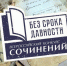 Стартует Международный конкурс сочинений «Без срока давности» - Минобрнауки ЛНР