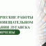 Телевещание в столице республики и ближайших населенных пунктах восстановлено в полном объеме - Минцифры ЛНР