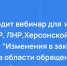 ФГУП «Федеральный экологический оператор» 26.11.2025 проведет бесплатный вебинар по теме: «Изменения в законодательстве с 01.03.2024 года в области обращения с отходами I-II классов опасности» - Минприроды ЛНР