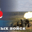 Леонид Пасечник поздравил с Днём ракетных войск и артиллерии - Жизнь Луганска