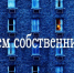 Администрация Луганска разыскивает владельца жилья для производства безотлагательных аварийных работ - Город Луганск