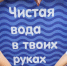 120 километров чистых берегов: подведены итоги Всероссийской акции «Вода России», проходившей на территории Луганской Народной Республики в 2025 году - Минприроды ЛНР
