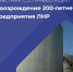 ФРТ: Участник СЭЗ инвестирует в возрождение 200-летнего предприятия ЛНР - ГТРК ЛНР