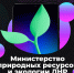Министерство природных ресурсов и экологии Луганской Народной Республики теперь в MAX - Минприроды ЛНР
