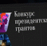 Президентский фонд культурных инициатив поддержал 16 проектов жителей ЛНР — Пасечник - Луганский Информационный Центр