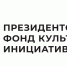 Гранты ПФКИ получили 16 проектов представителей ЛНР – Леонид Пасечник - ГТРК ЛНР