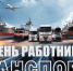 Руководитель фракции СПРАВЕДЛИВАЯ РОССИЯ в Народном Совете ЛНР Геннадий Тараканов поздравил транспортников с профессиональным праздником - Справедливая Россия