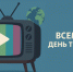 Всемирный день телевидения! - Минцифры ЛНР