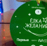 заявки на участие в акции "Елка желаний" будут приниматься круглый год - Правительство ЛНР