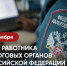 Руководитель фракции СПРАВЕДЛИВАЯ РОССИЯ В Народном Совете Луганской Народной Республике Геннадий Тараканов поздравил налоговиков с профессиональным праздником - Справедливая Россия