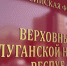 Верховный суд ЛНР приговорил гражданина Украины к 14 годам колонии за шпионаж - Луганский Информационный Центр