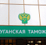 Перед повышением утилизационного сбора таможенные посты Луганской таможни будут работать в усиленном режиме - Город Луганск