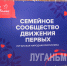 В Луганске прошел семейный форум «Родные – Любимые» - Жизнь Луганска
