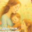 Мама – первое слово - Справедливая Россия