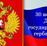 Руководитель фракции СПРАВЕДЛИВАЯ РОССИЯ в Народном Совете ЛНР Геннадий Тараканов поздравил жителей с Днем герба России - Справедливая Россия