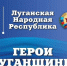 В Алчевске завершился второй очный модуль обучения кадрового проекта «Герои Луганщины» - Минприроды ЛНР