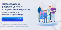 Жителей ЛНР приглашают к участию в III Всероссийском цифровом диктанте по персональным данным - Минприроды ЛНР