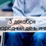 Международный день инвалидов - Министерство труда и социальной политики ЛНР