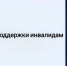 На территории Луганской Народной Республики предоставляются следующие меры социальной поддержки инвалидам - Министерство труда и социальной политики ЛНР