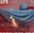 Обращение Руководителя фракции СПРАВЕДЛИВАЯ РОССИЯ в Народном Совете ЛНР Геннадия Тараканова в связи с памятной датой – День Неизвестного Солдата - Справедливая Россия