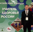 Игорь Пугачев представляет республику в финале конкурса «Учитель здоровья России» - Минобрнауки ЛНР