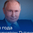Программа «Итоги года с Владимиром Путиным» выйдет в прямой эфир 19 декабря в 12:00 - Город Луганск